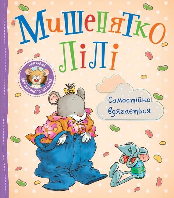 Обкладника "Мишенятко Лілі. Самостійно вдягається" - 1 Фото Превью "Мишенятко Лілі. Самостійно вдягається" - Фото №1