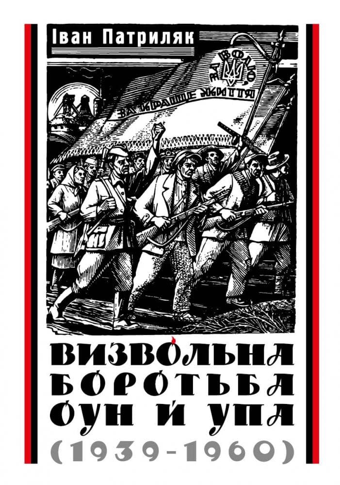 Визвольна боротьба ОУН й УПА (1939-1960)