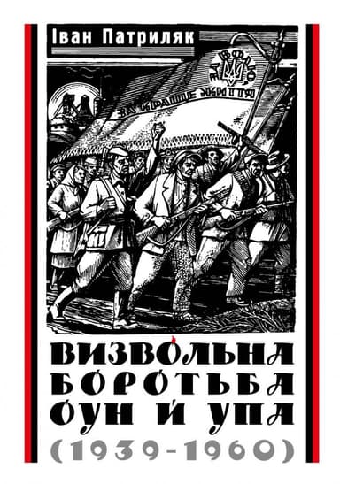 Визвольна боротьба ОУН й УПА (1939-1960)