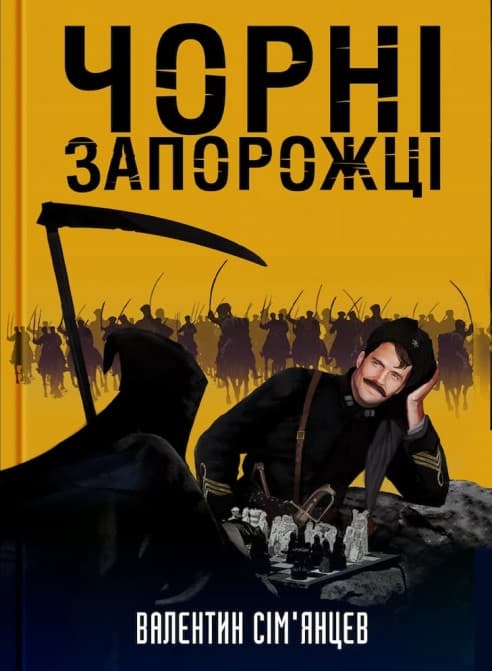 Чорні запорожці - Валентин Сім'янцев - Kebuk