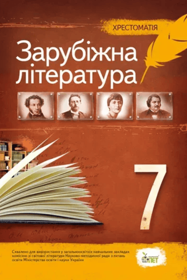 Зарубіжна література. 7 клас. Хрестоматія