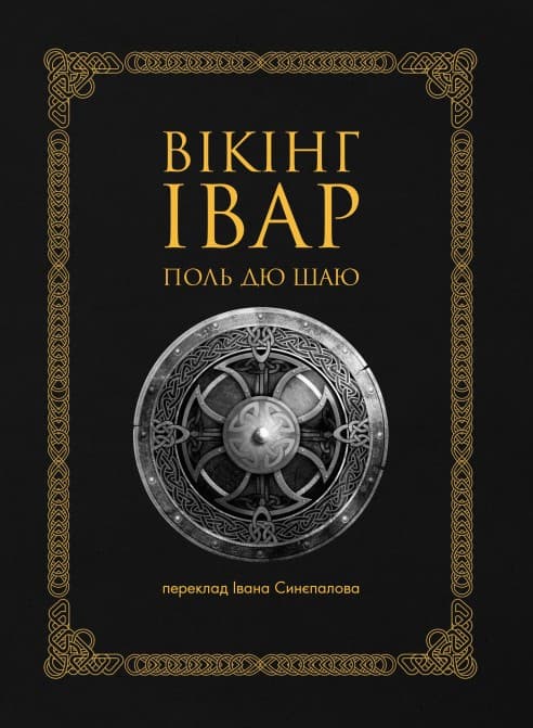 Вікінг Івар - Поль Дю Шайю, Поль Дю Шаю - Kebuk