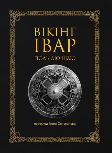 Вікінг Івар