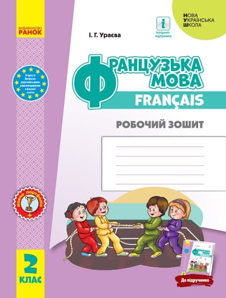 Обкладника "Французька мова. 2 клас. Робочий зошит" Обкладинка "Французька мова. 2 клас. Робочий зошит"