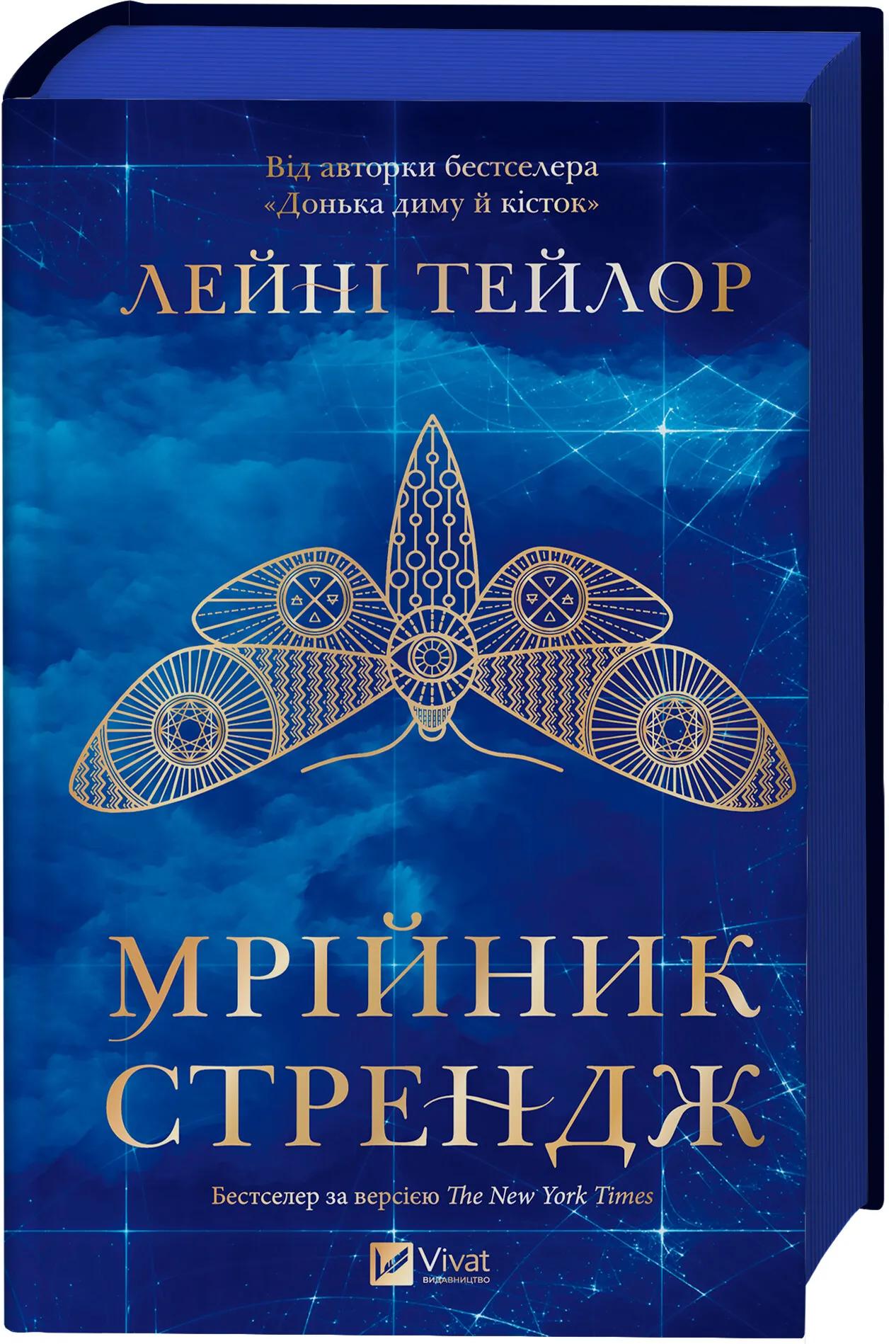 Мрійник Стрендж