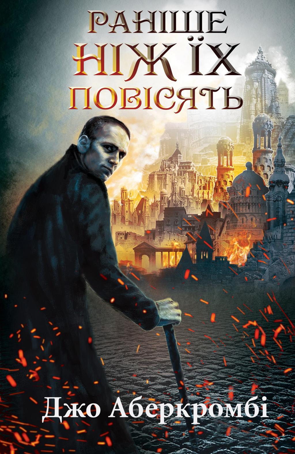 Обкладника "Раніше ніж їх повісять" - 1 Фото Превью "Раніше ніж їх повісять" - Фото №1