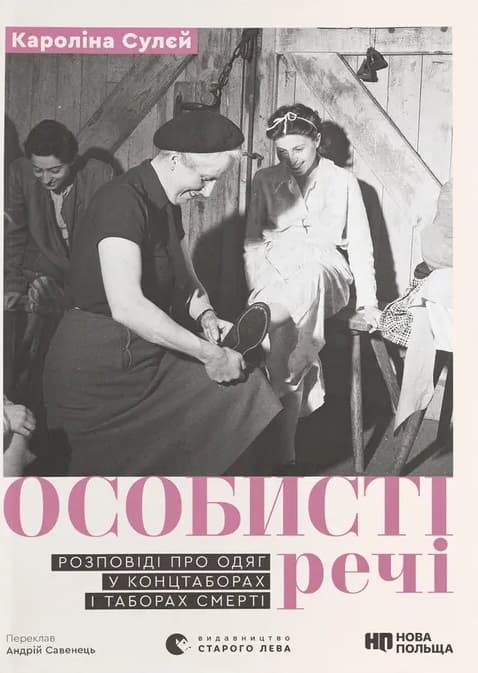 Обкладника "Особисті речі. Розповіді про одяг у концтаборах і таборах смерті" Обкладинка "Особисті речі. Розповіді про одяг у концтаборах і таборах смерті"