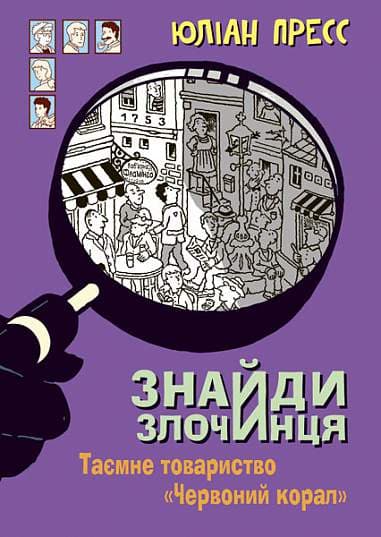 Знайди Злочинця. Таємне товариство "Червоний Корал"