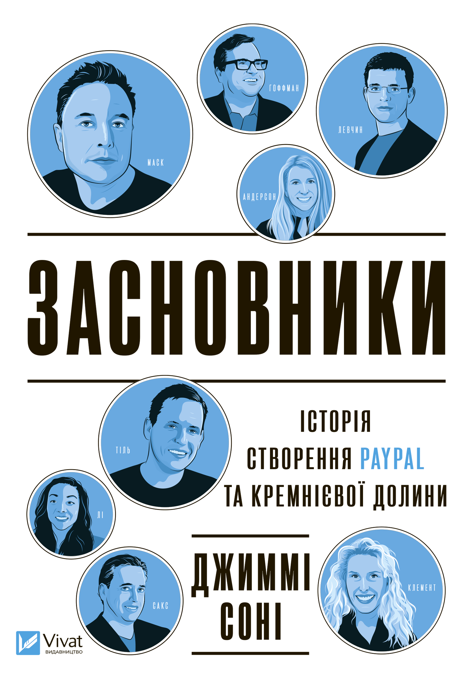 Засновники. Історія створення PayPal та Кремнієвої долини