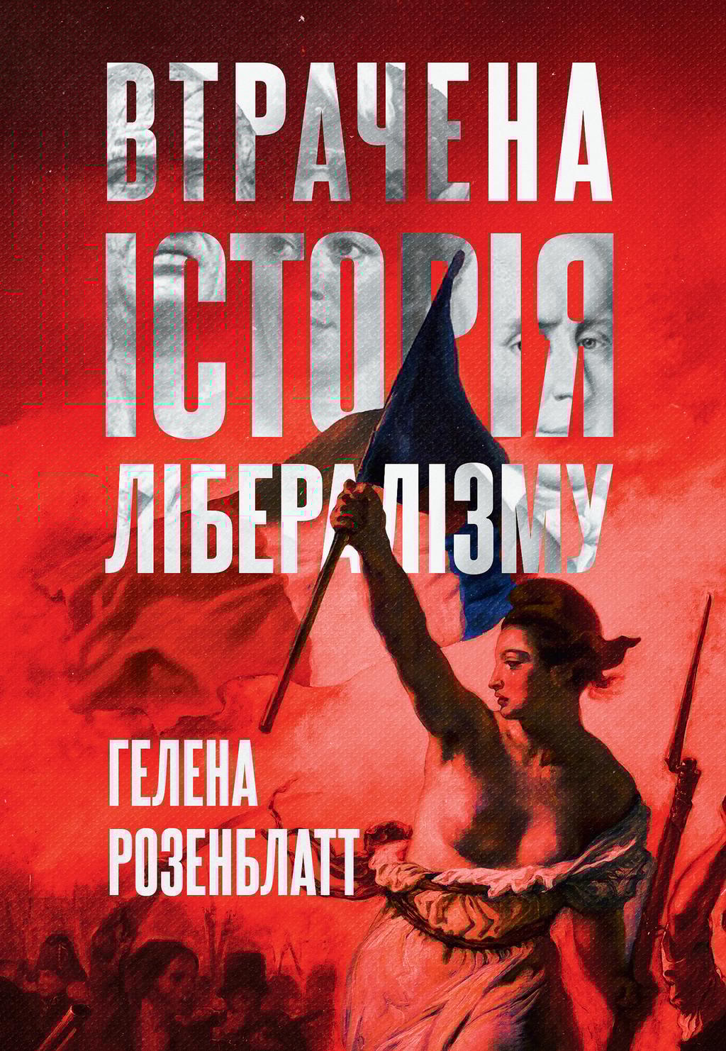 Обкладника "Втрачена історія лібералізму" Обкладинка "Втрачена історія лібералізму"