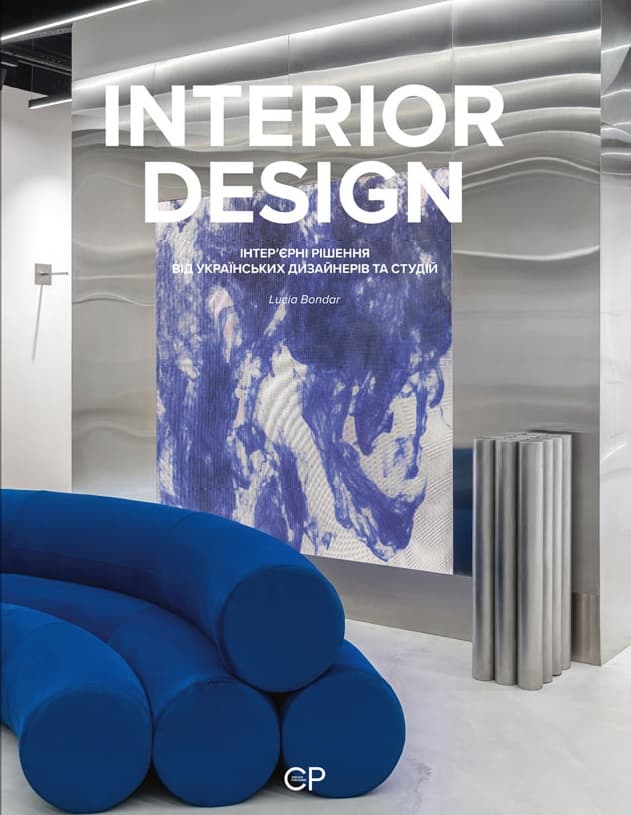 INTERIOR DESIGN. Інтер’єрні рішення від українських дизайнерів та студій