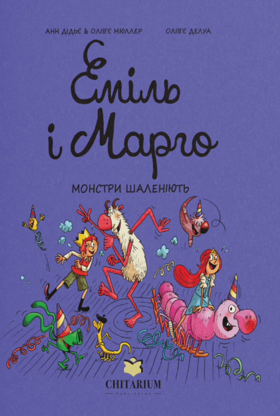 Обкладника "Еміль і Марго. Книга 7. Монстри шаленіють" Обкладинка "Еміль і Марго. Книга 7. Монстри шаленіють"