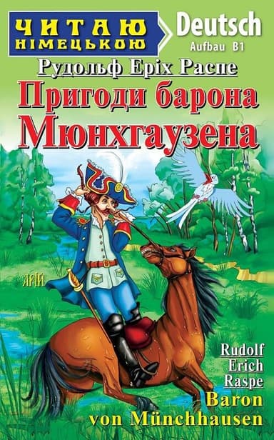 Пригоди барона Мюнхаузена