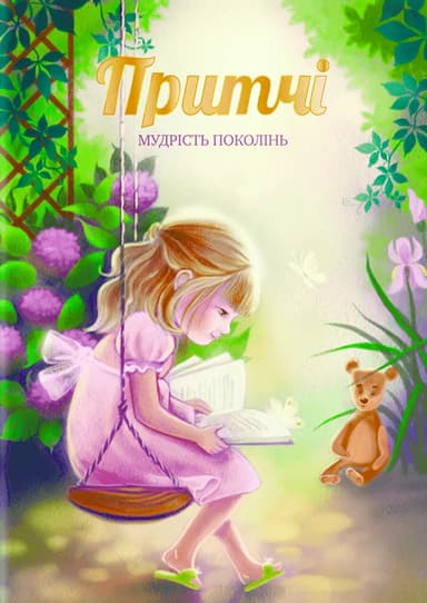 Притчі. Мудрість поколінь