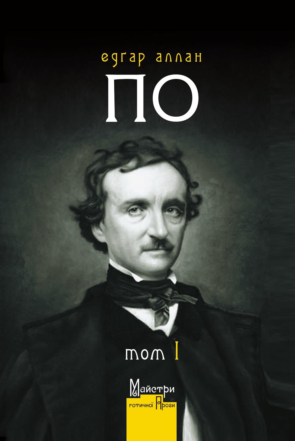 Обкладника "Повне зібрання прозових творів. Том 1" - 1 Фото Превью "Повне зібрання прозових творів. Том 1" - Фото №1
