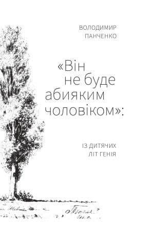 "Він не буде абияким чоловіком": із дитячих літ генія