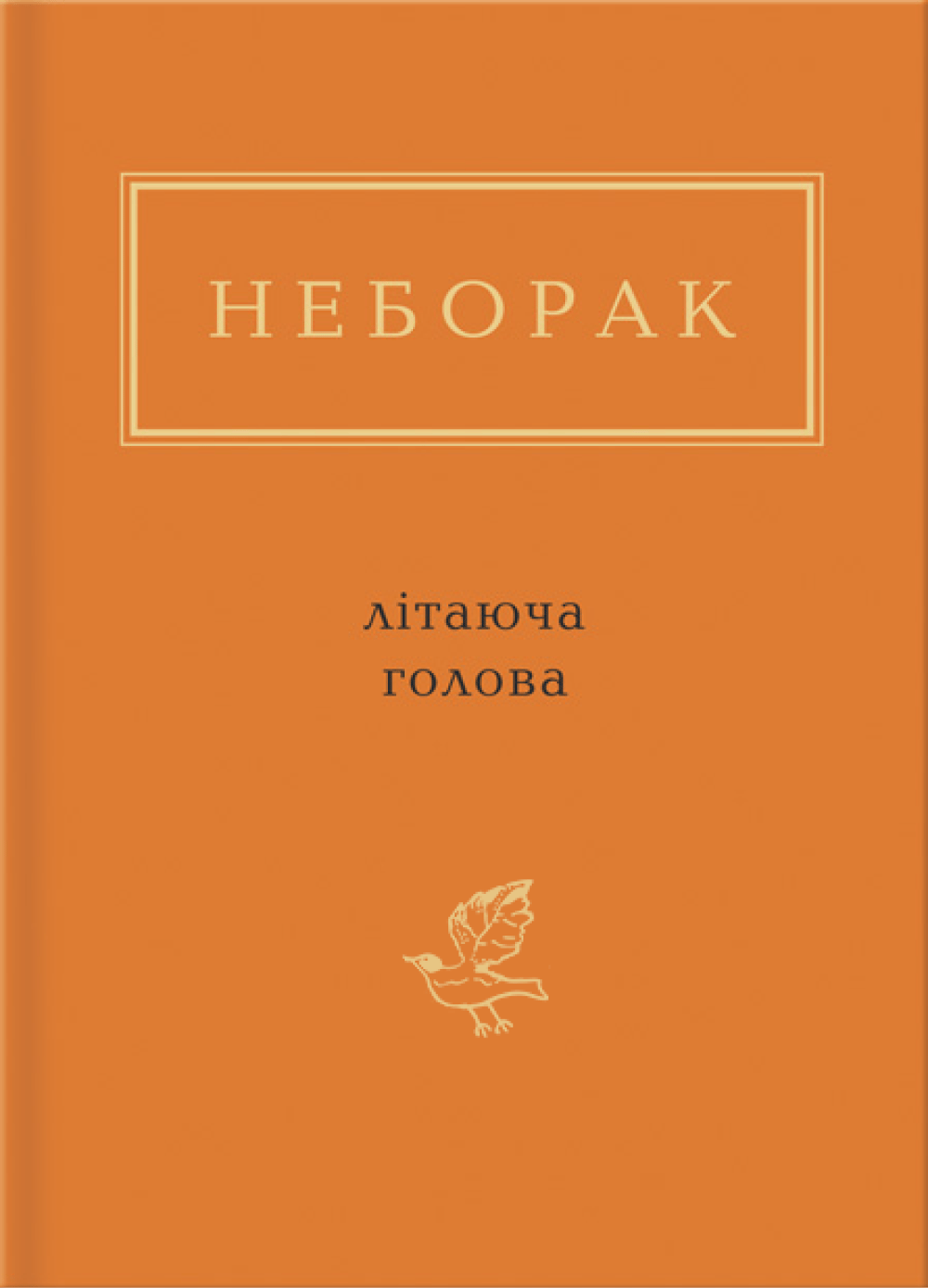 Неборак: Літаюча голова