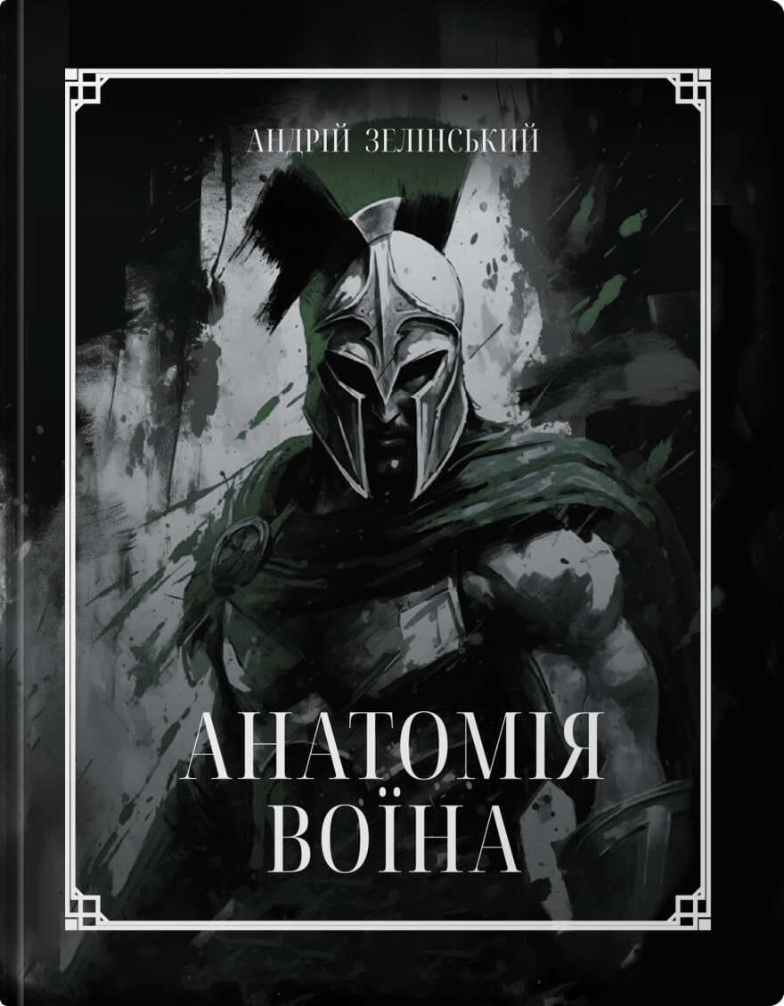 Обкладника "Анатомія Воїна: Дух. Шлях. Сила" Обкладинка "Анатомія Воїна: Дух. Шлях. Сила"