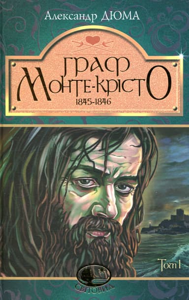 Граф Монте-Крісто. Том 1