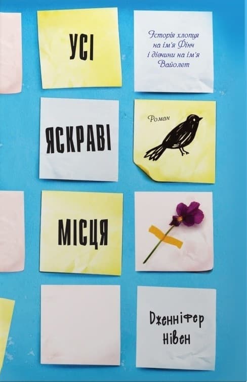 Обкладника "Усі яскраві місця" Обкладинка "Усі яскраві місця"