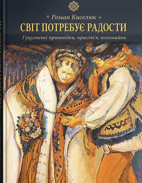 Обкладника "Світ потребує радости. Гуцульські приповідки, прислів’я, коломийки" - 1 Фото Превью "Світ потребує радости. Гуцульські приповідки, прислів’я, коломийки" - Фото №1