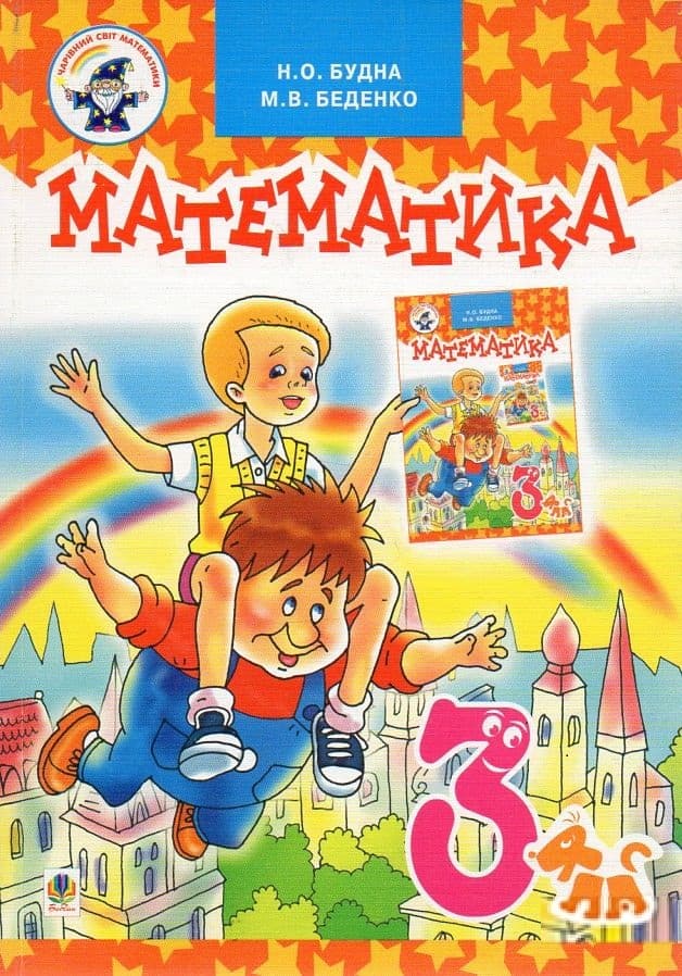 Обкладника "Математика. Підручник для 3 клас" - 1 Фото Превью "Математика. Підручник для 3 клас" - Фото №1