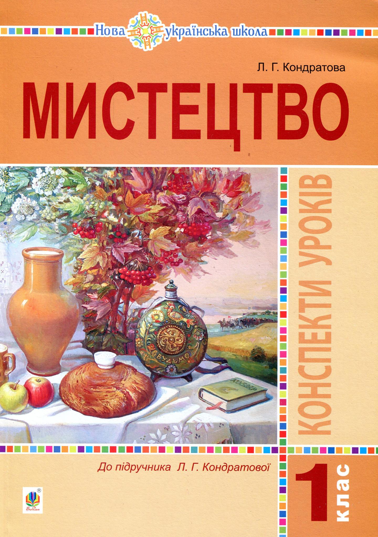 Мистецтво. 1 клас. Конспекти уроків