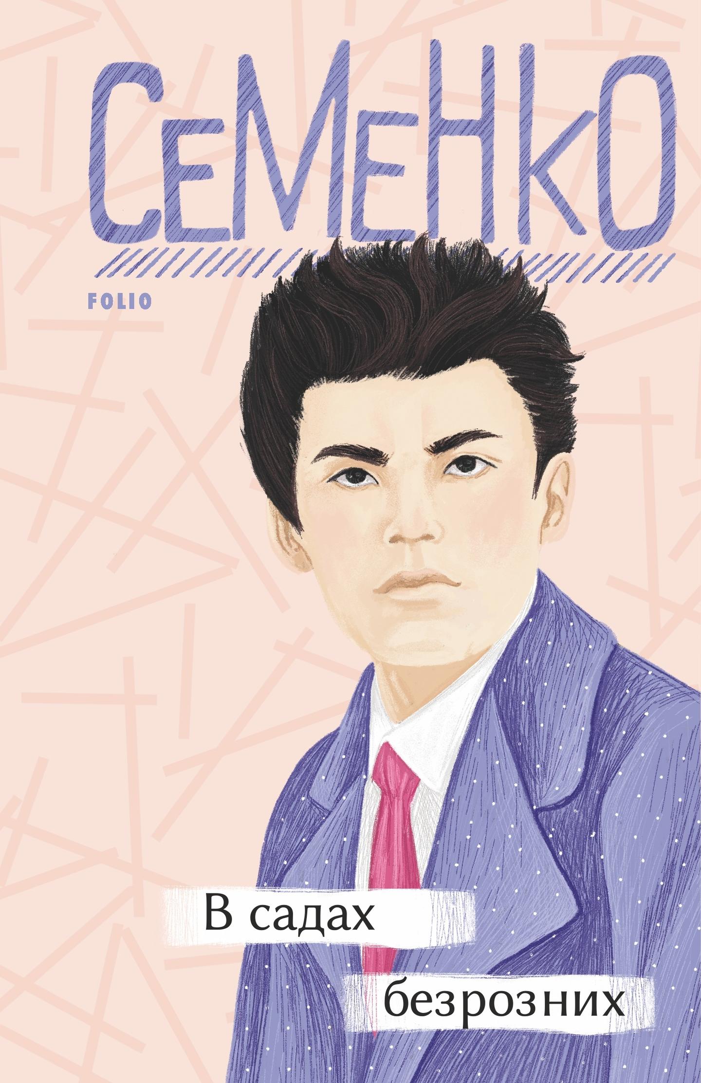 В садах безрозних