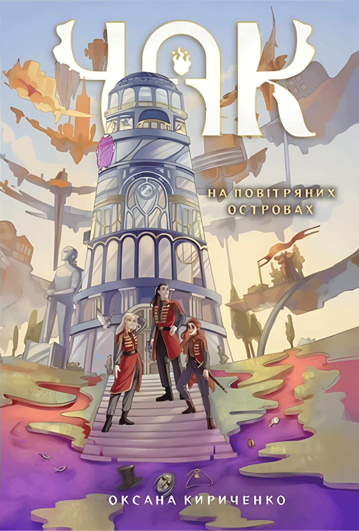 Чак. На повітряних островах. Книга 1