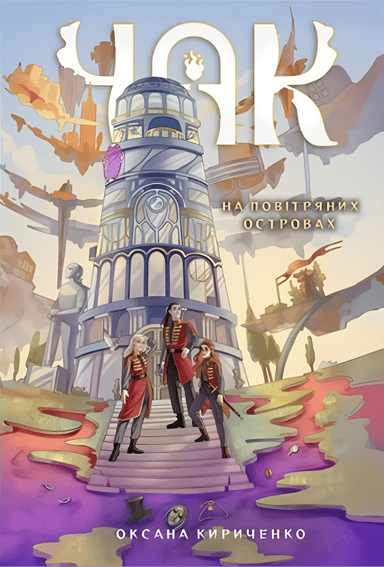 Чак. На повітряних островах. Книга 1