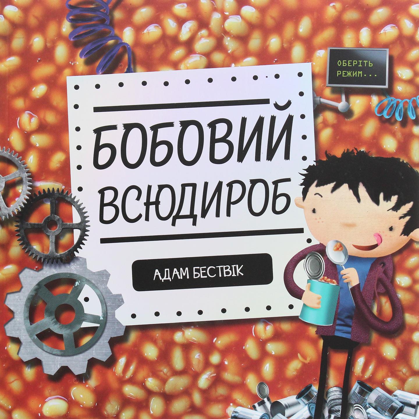 Бобовий всюдироб