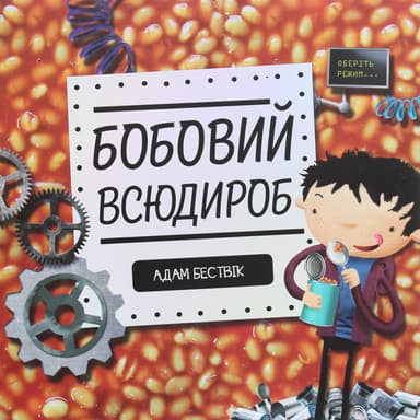 Бобовий всюдироб