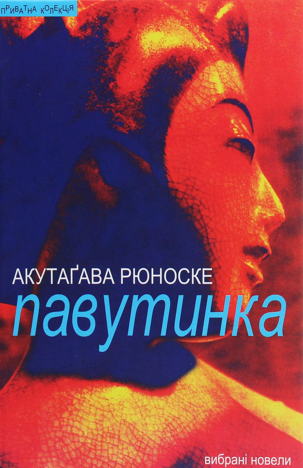 Обкладника "Павутинка: вибрані новели" - 1 Фото Превью "Павутинка: вибрані новели" - Фото №1