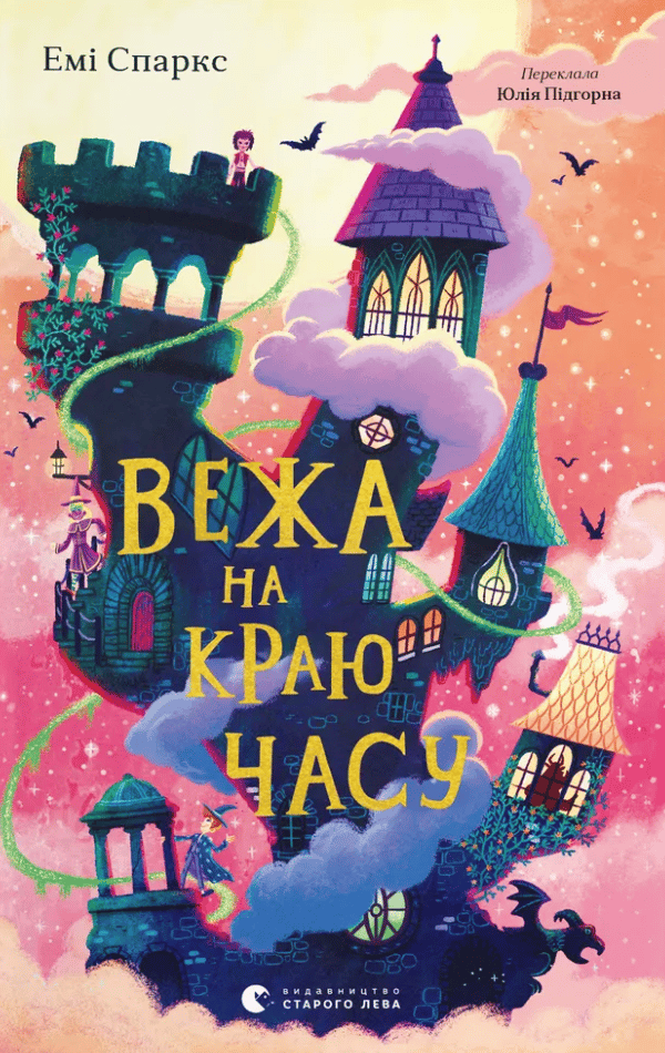 Обкладника "Вежа на краю часу" Обкладинка "Вежа на краю часу"