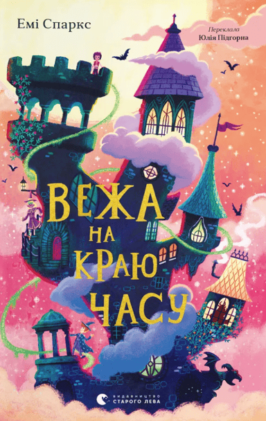 Вежа на краю часу