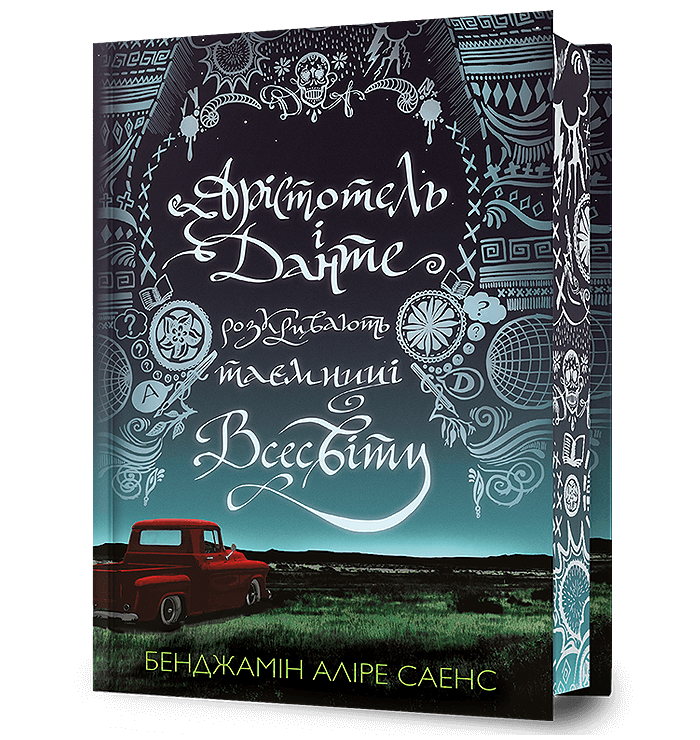 Обкладника "Арістотель і Данте розкривають таємниці всесвіту" - 1 Фото Превью "Арістотель і Данте розкривають таємниці всесвіту" - Фото №1
