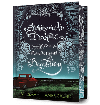 Арістотель і Данте розкривають таємниці всесвіту