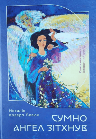 Сумно ангел зітхнув