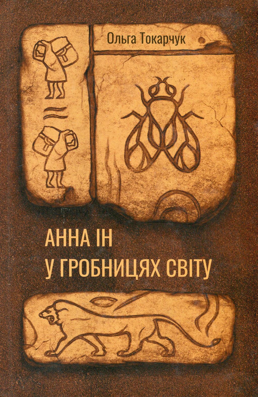 Обкладника "Анна Ін у гробівцях світу" - 1 Фото Превью "Анна Ін у гробівцях світу" - Фото №1