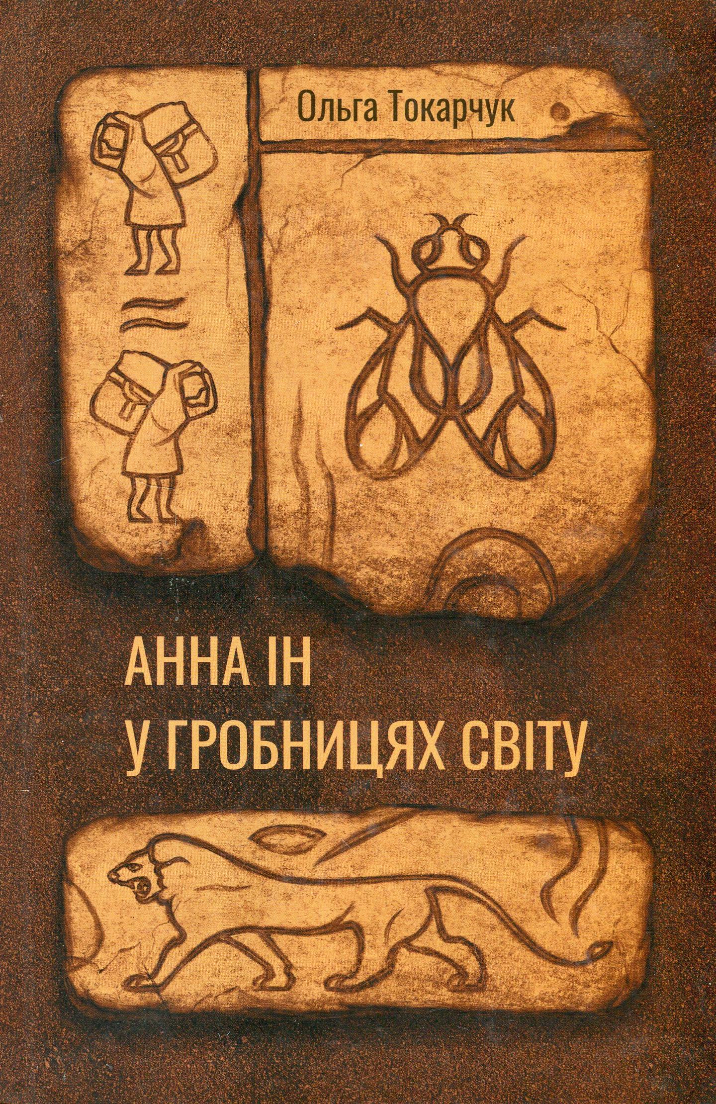 Анна Ін у гробівцях світу