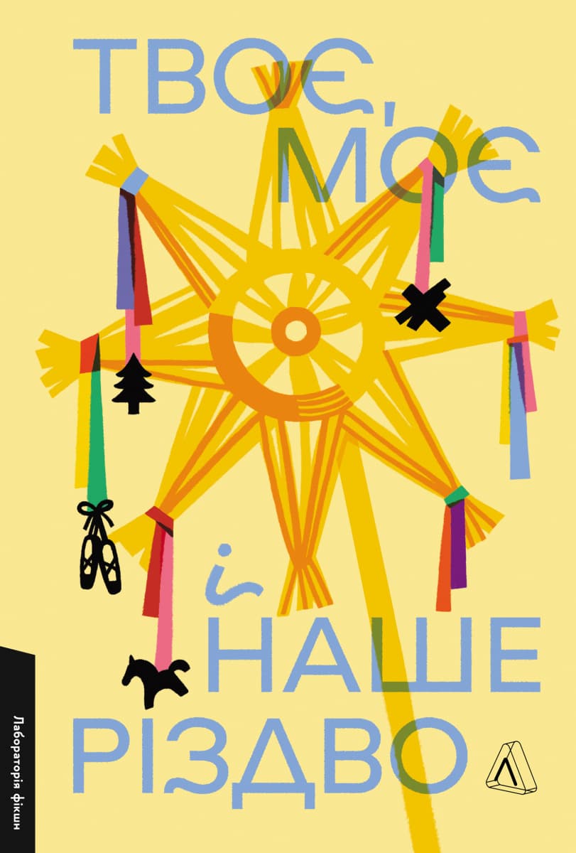 Обкладника "Твоє, моє і наше Різдво" - 1 Фото Превью "Твоє, моє і наше Різдво" - Фото №1