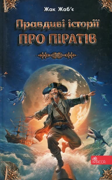 Правдиві історії про піратів