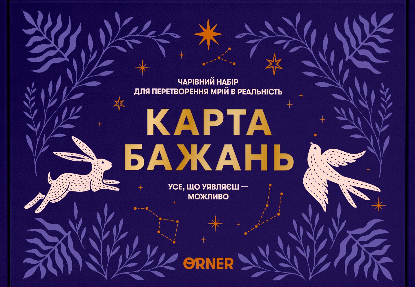 Карта бажань «Усе можливо»