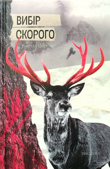 Вибір Скорого