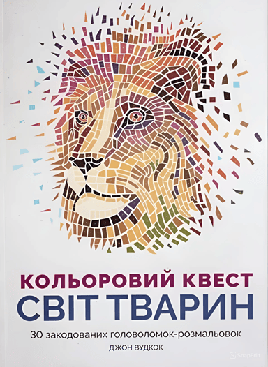 Кольоровий квест. Світ тварин