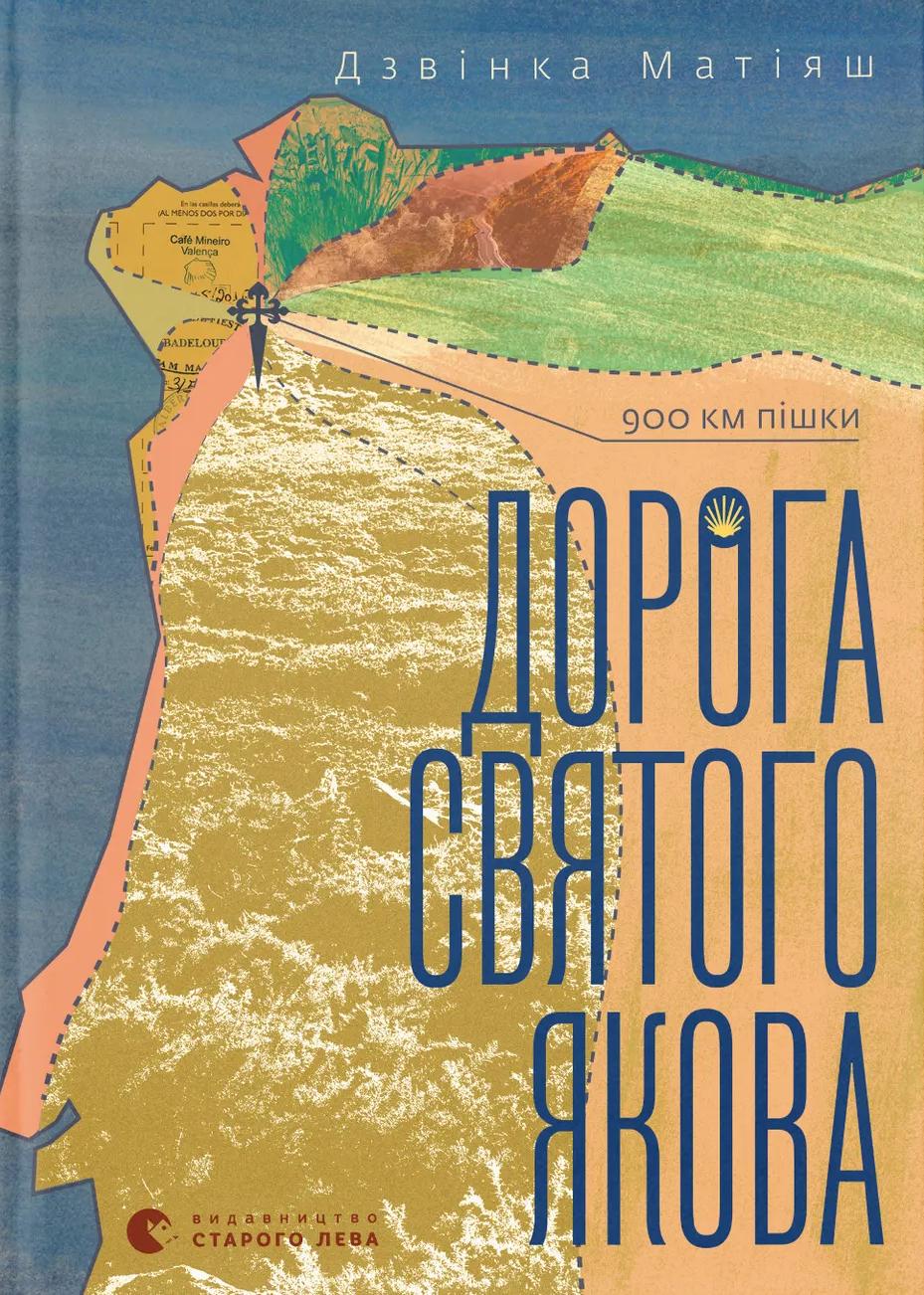 Дорога святого Якова