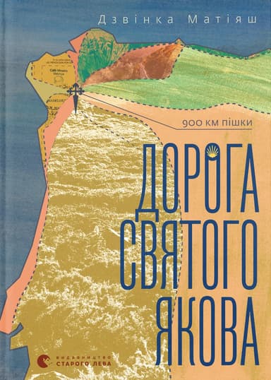 Дорога святого Якова