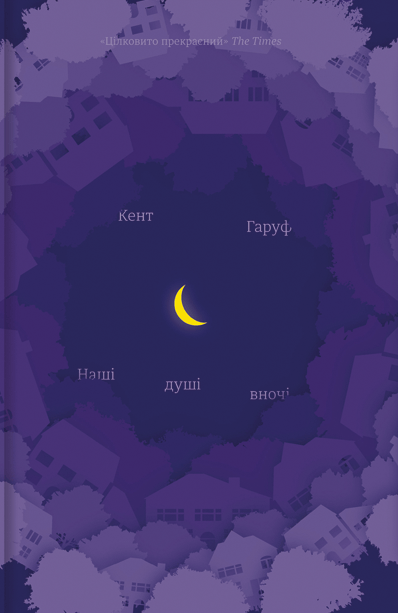 Наші душі вночі