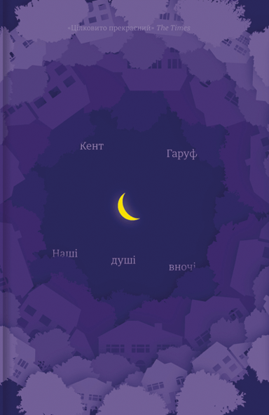 Наші душі вночі