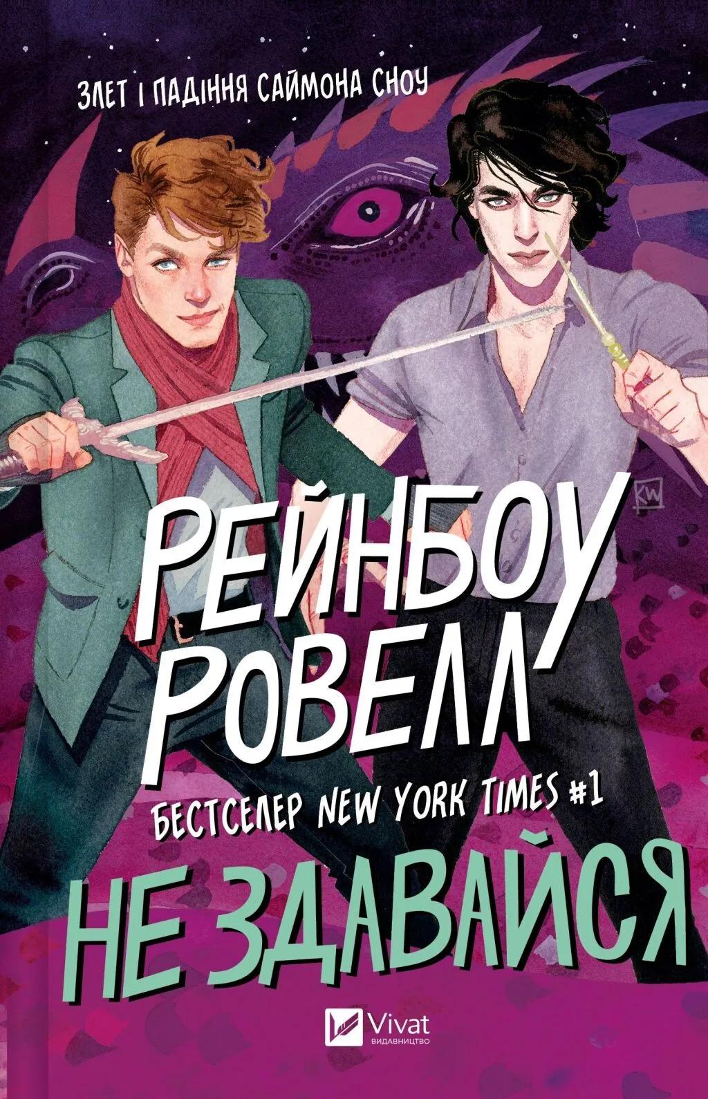 Не здавайся